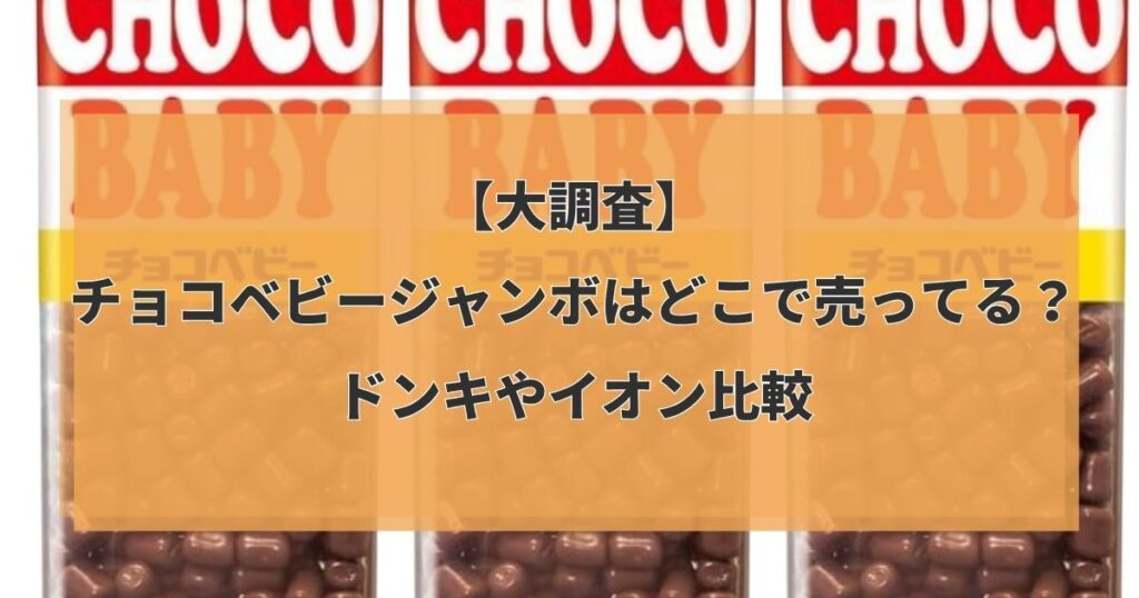 【大調査】チョコベビージャンボはどこで売ってる？ドンキやイオン比較