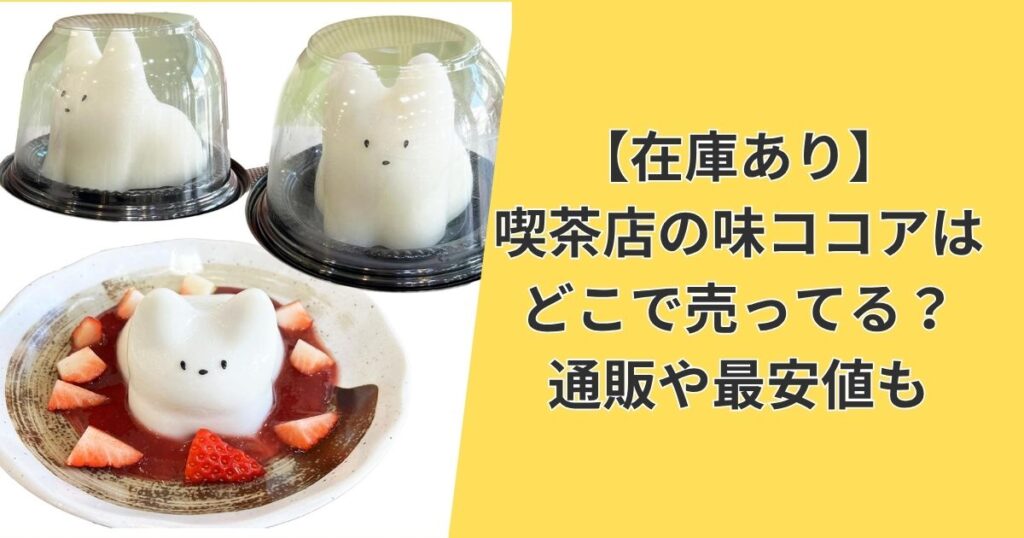 【最新版】猫プリンはどこで売ってる？東京の店舗や通販を徹底調査
