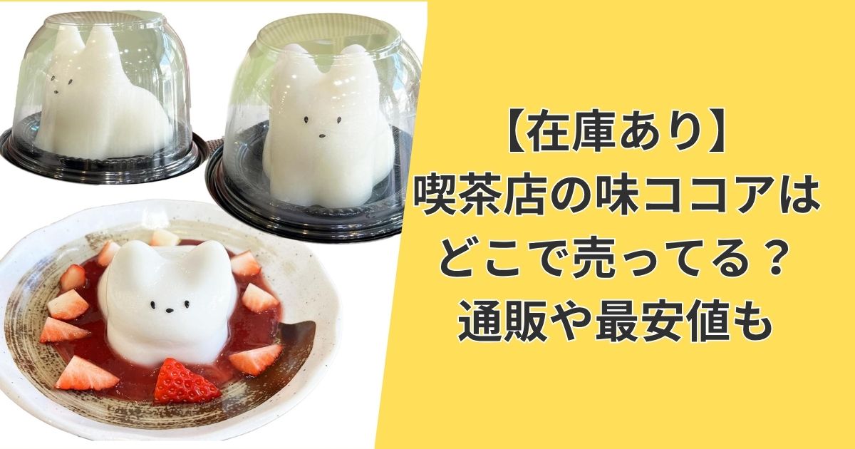 【最新版】猫プリンはどこで売ってる?東京の店舗や通販を徹底調査