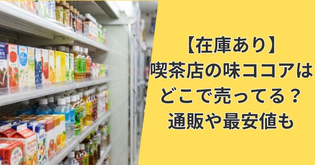 【在庫あり】喫茶店の味ココアはどこで売ってる？通販や最安値も